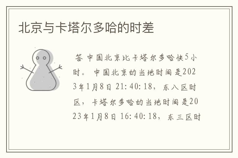 北京与卡塔尔多哈的时差