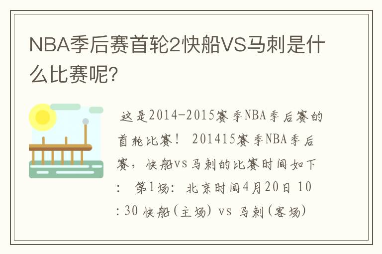 NBA季后赛首轮2快船VS马刺是什么比赛呢?
