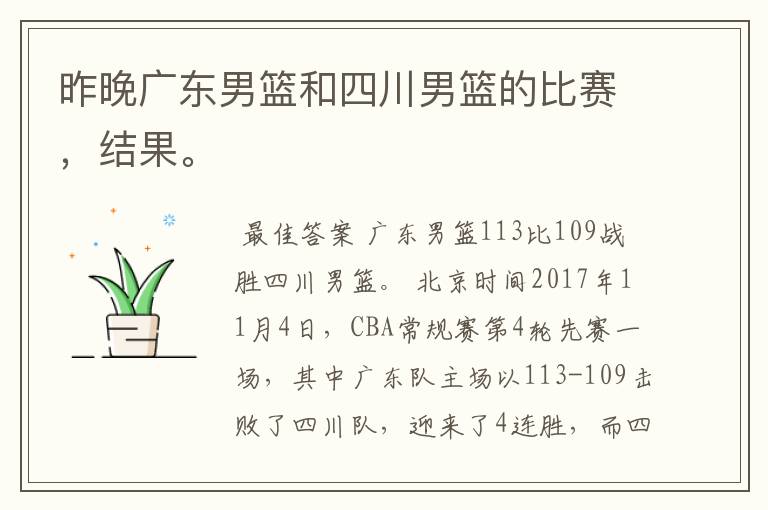 昨晚广东男篮和四川男篮的比赛，结果。