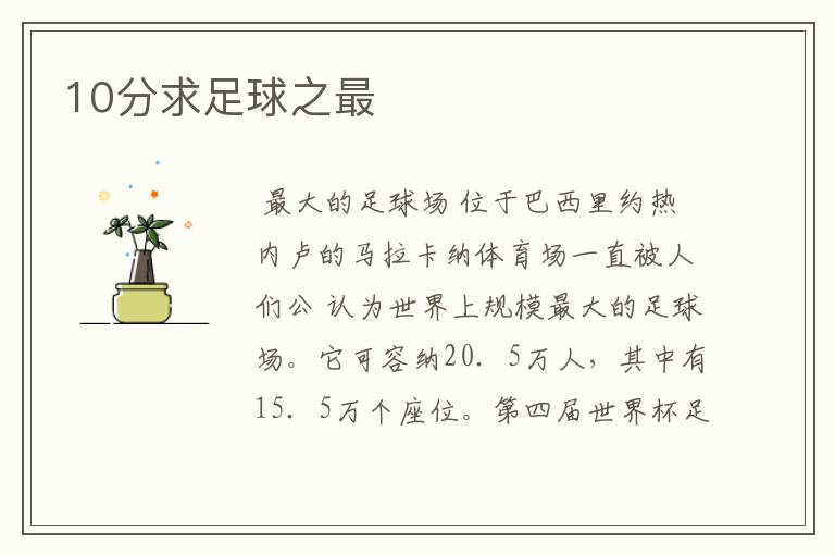 10分求足球之最