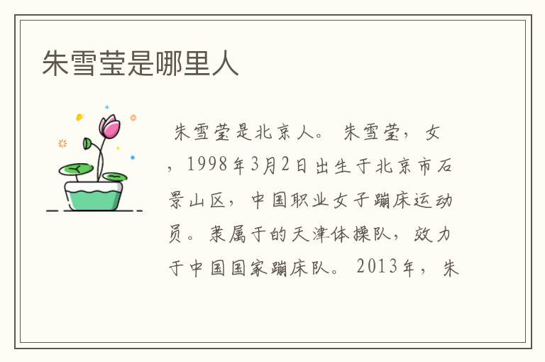 朱雪莹是哪里人