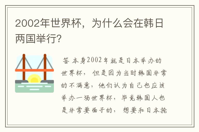 2002年世界杯,为什么会在韩日两国举行?