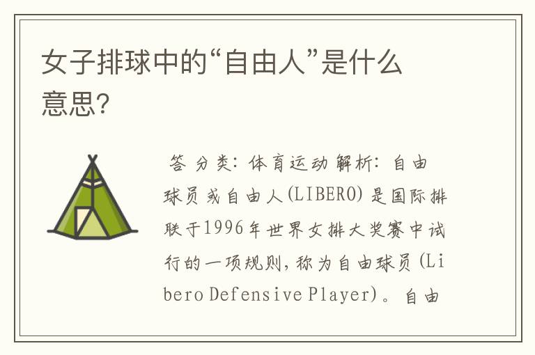 女子排球中的“自由人”是什么意思?