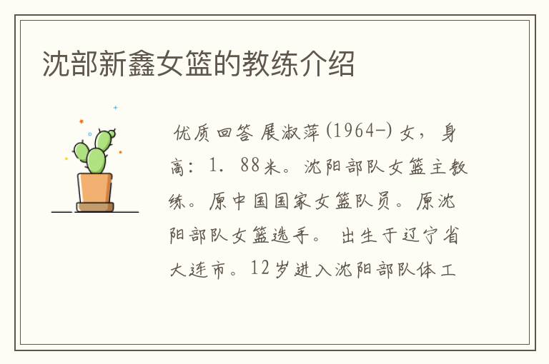沈部新鑫女篮的教练介绍