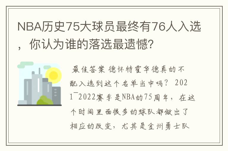 NBA历史75大球员最终有76人入选,你认为谁的落选最遗憾?