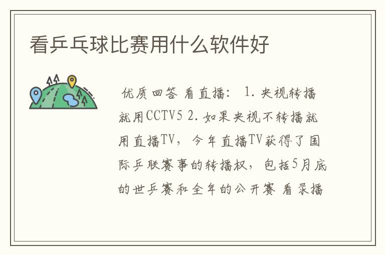 看乒乓球比赛用什么软件好