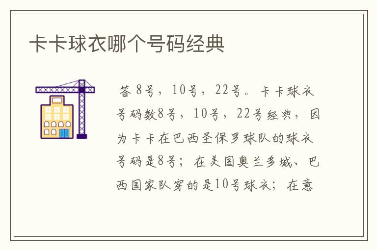 卡卡球衣哪个号码经典