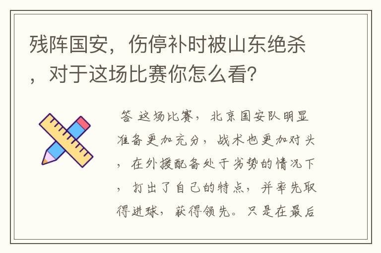 残阵国安,伤停补时被山东绝杀,对于这场比赛你怎么看?
