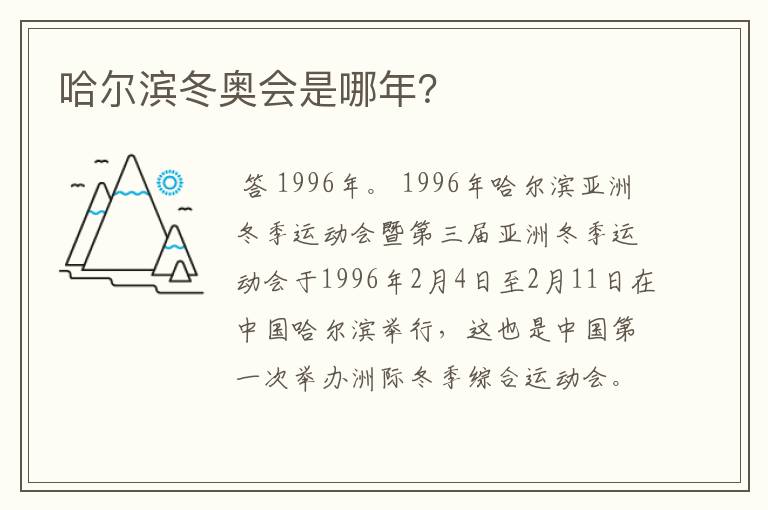 哈尔滨冬奥会是哪年?