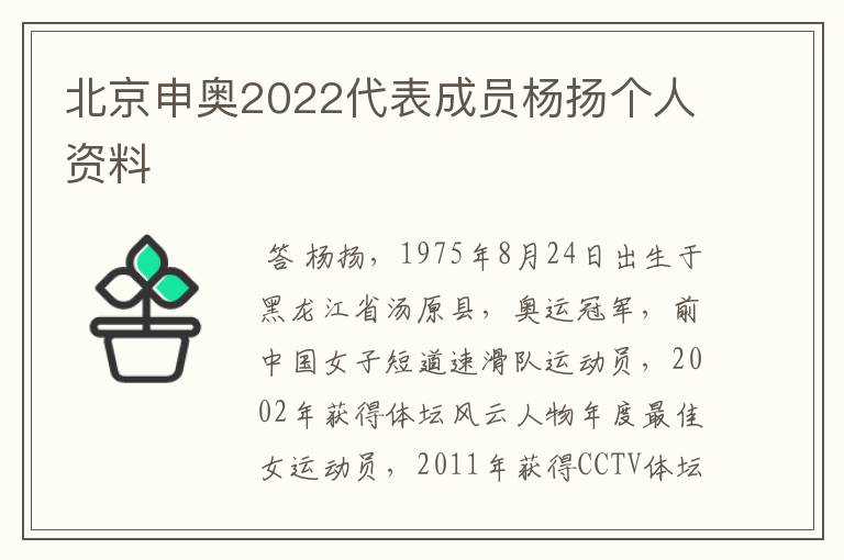 北京申奥2022代表成员杨扬个人资料