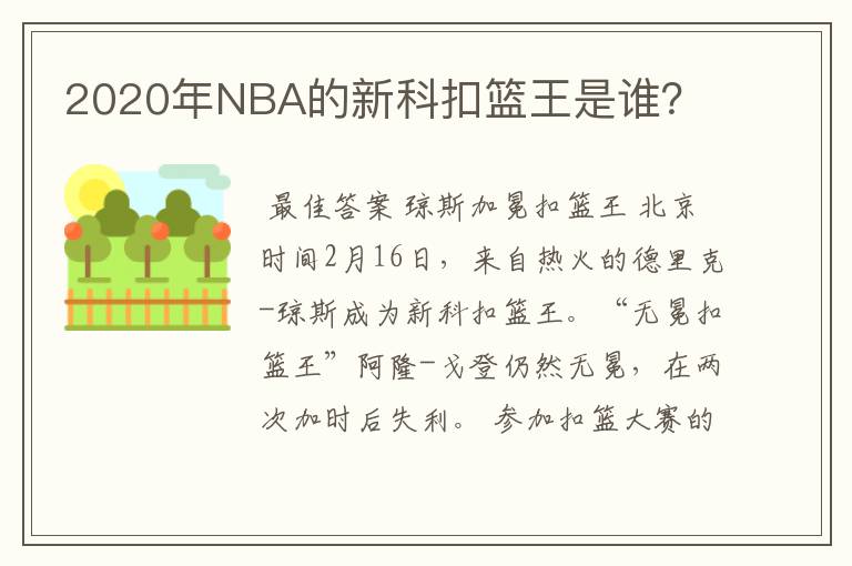 2020年NBA的新科扣篮王是谁?