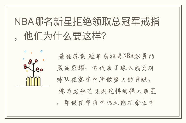 NBA哪名新星拒绝领取总冠军戒指,他们为什么要这样?