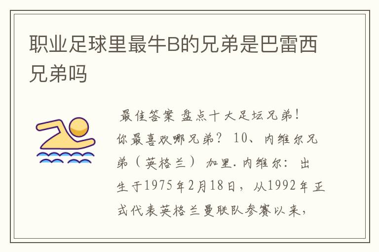 职业足球里最牛B的兄弟是巴雷西兄弟吗