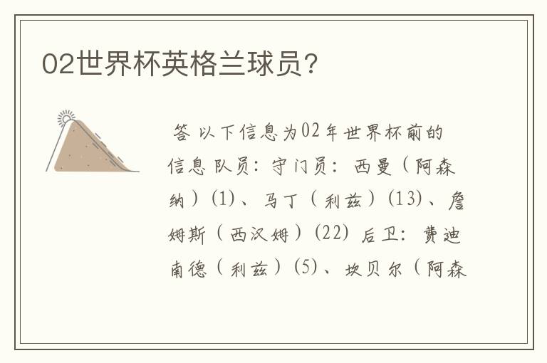 02世界杯英格兰球员?