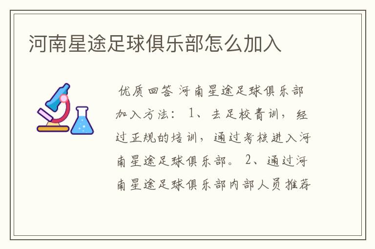 河南星途足球俱乐部怎么加入