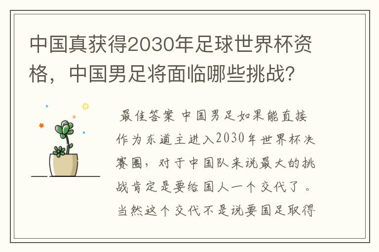 中国真获得2030年足球世界杯资格,中国男足将面临哪些挑战?