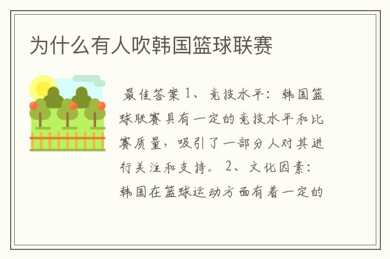 为什么有人吹韩国篮球联赛