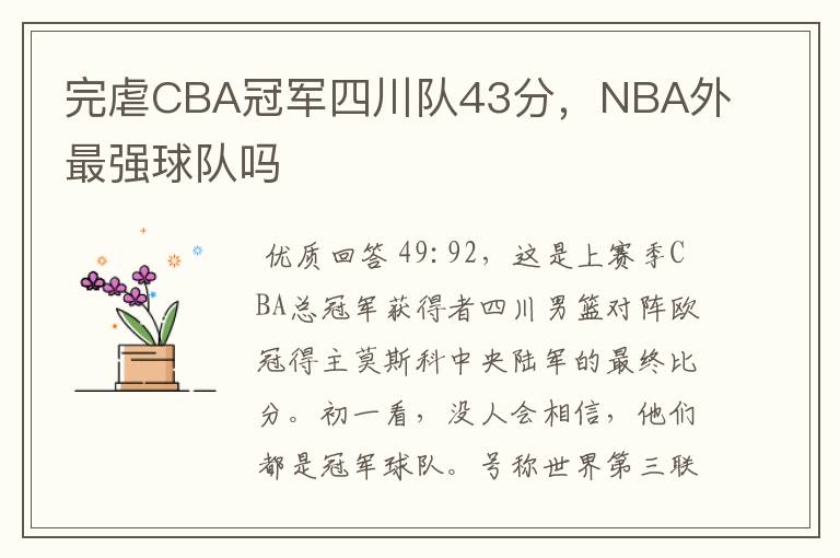 完虐CBA冠军四川队43分,NBA外最强球队吗