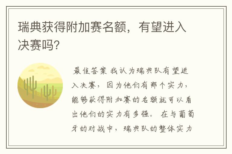 瑞典获得附加赛名额,有望进入决赛吗?