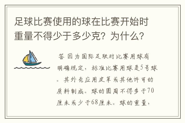 足球比赛使用的球在比赛开始时重量不得少于多少克?为什么?