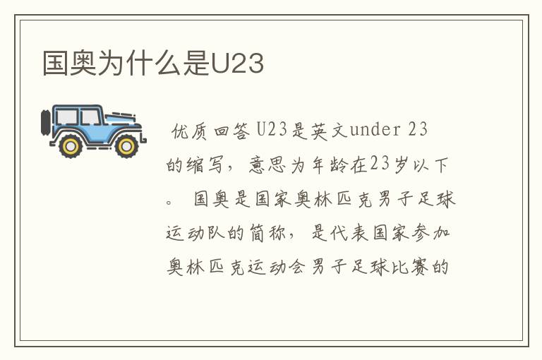 国奥为什么是U23