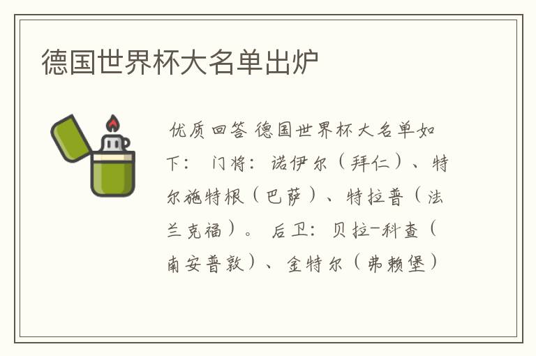 德国世界杯大名单出炉