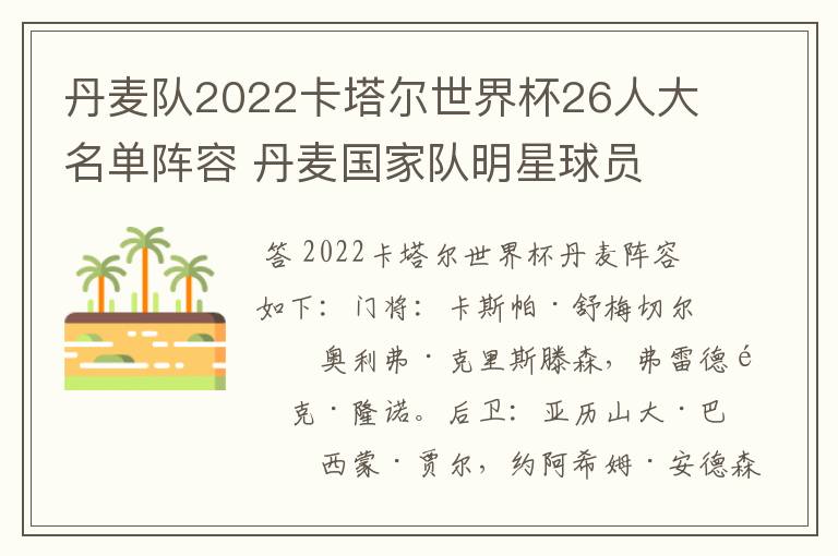 丹麦队2022卡塔尔世界杯26人大名单阵容 丹麦国家队明星球员