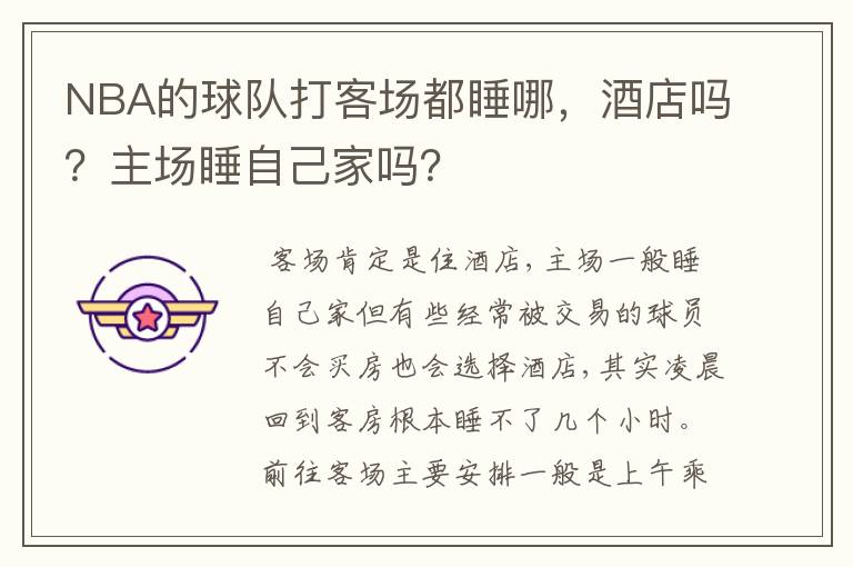 NBA的球队打客场都睡哪,酒店吗?主场睡自己家吗?