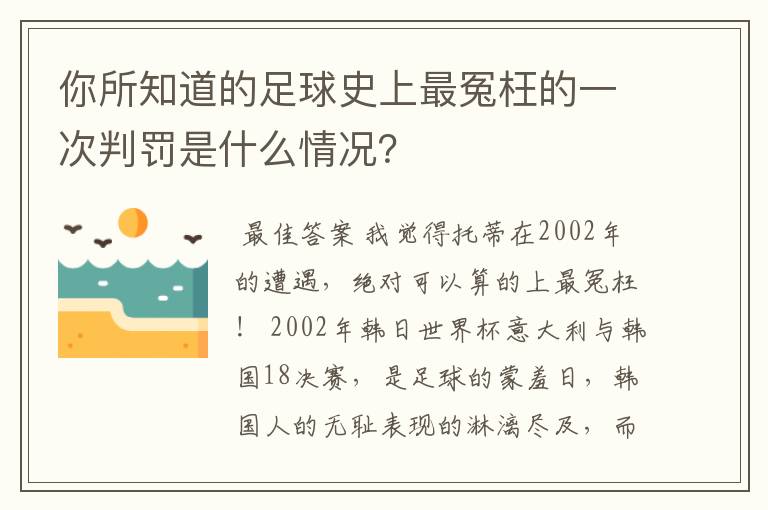 你所知道的足球史上最冤枉的一次判罚是什么情况?