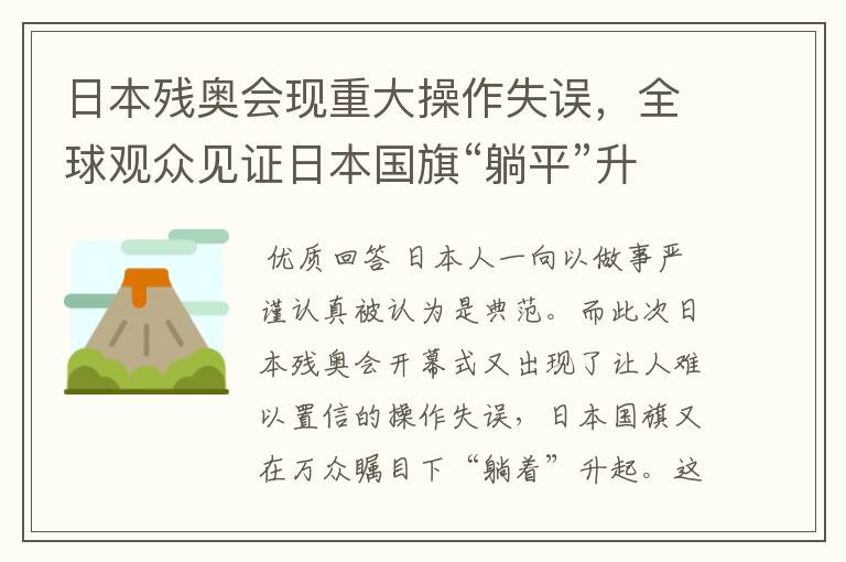 日本残奥会现重大操作失误,全球观众见证日本国旗“躺平”升起