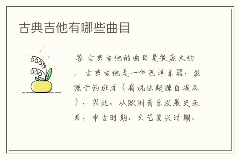 古典吉他有哪些曲目