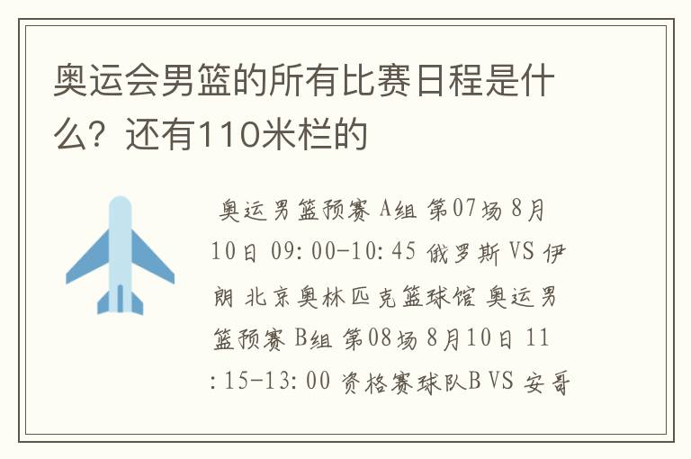 奥运会男篮的所有比赛日程是什么?还有110米栏的