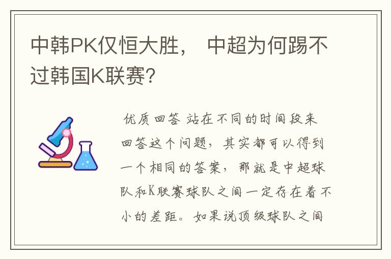中韩PK仅恒大胜, 中超为何踢不过韩国K联赛?