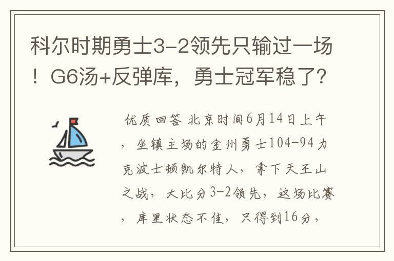 科尔时期勇士3-2领先只输过一场!G6汤+反弹库,勇士冠军稳了?