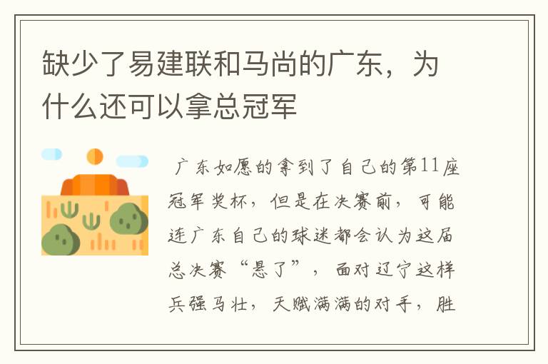 缺少了易建联和马尚的广东,为什么还可以拿总冠军