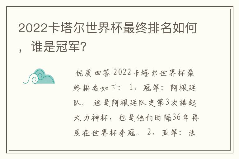 2022卡塔尔世界杯最终排名如何,谁是冠军?
