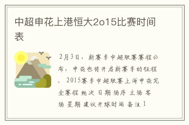 中超申花上港恒大2o15比赛时间表