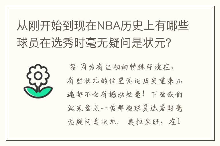 从刚开始到现在NBA历史上有哪些球员在选秀时毫无疑问是状元?