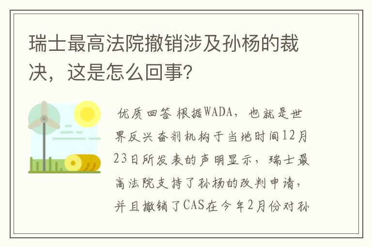 瑞士最高法院撤销涉及孙杨的裁决,这是怎么回事?