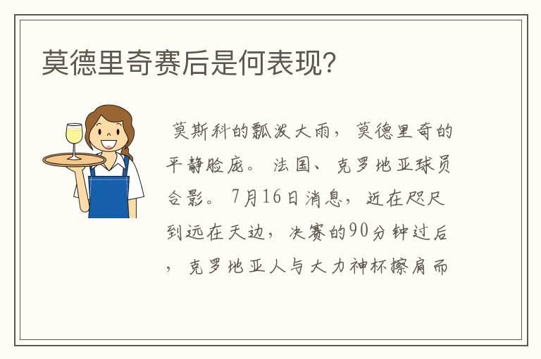 莫德里奇赛后是何表现?