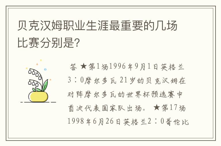 贝克汉姆职业生涯最重要的几场比赛分别是？