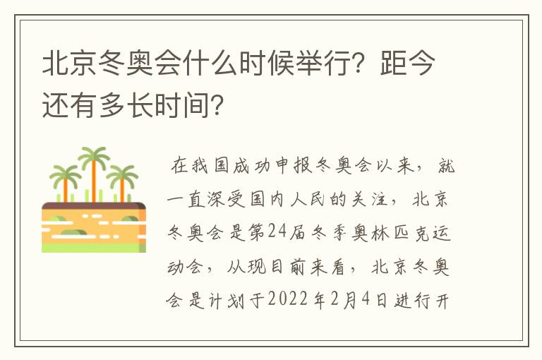 北京冬奥会什么时候举行?距今还有多长时间?