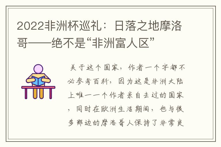 2022非洲杯巡礼:日落之地摩洛哥——绝不是“非洲富人区”