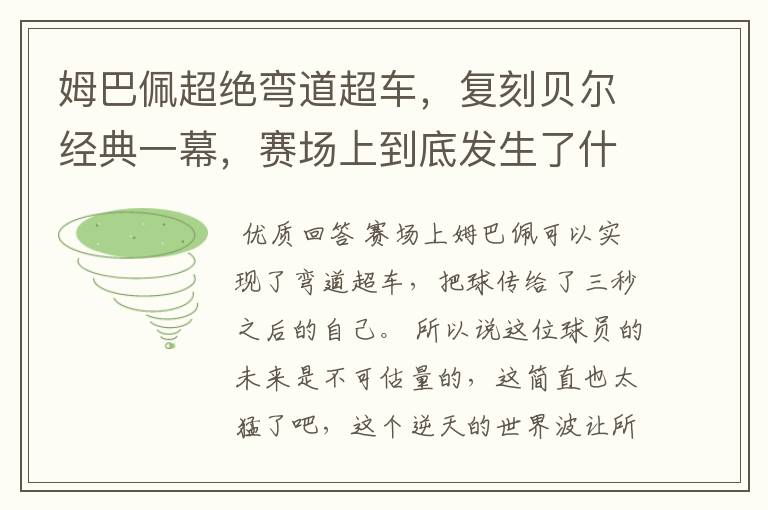 姆巴佩超绝弯道超车,复刻贝尔经典一幕,赛场上到底发生了什么?