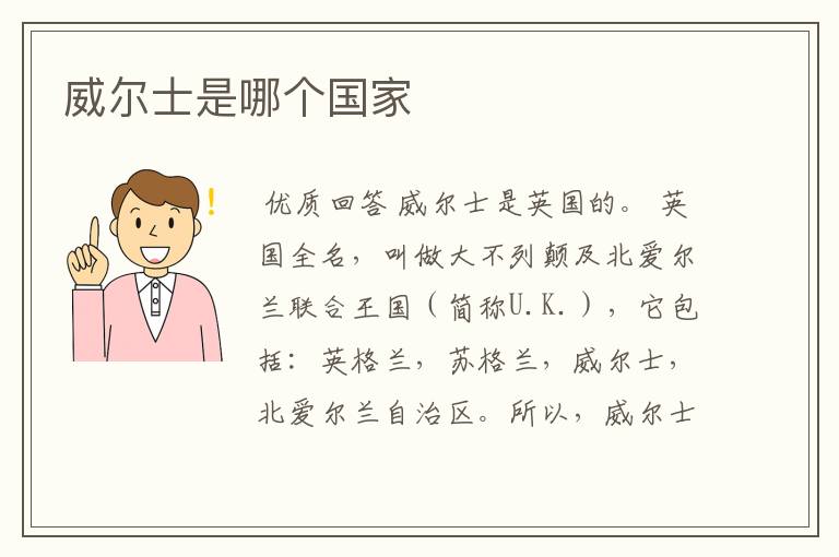 威尔士是哪个国家