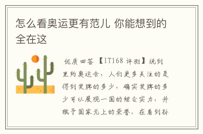 怎么看奥运更有范儿 你能想到的全在这