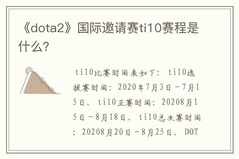 《dota2》国际邀请赛ti10赛程是什么?