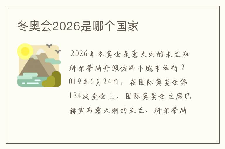 冬奥会2026是哪个国家