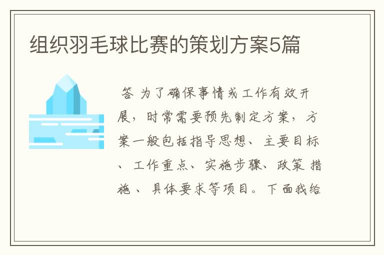 组织羽毛球比赛的策划方案5篇