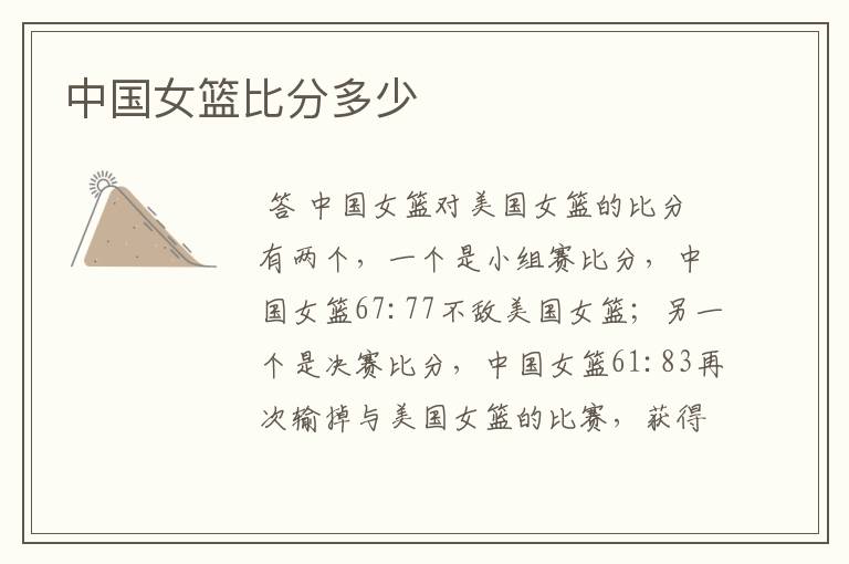 中国女篮比分多少